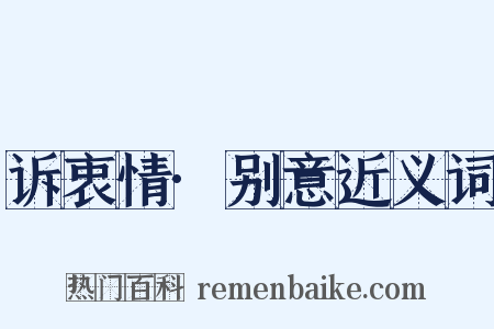 诉衷情·别意近义词是什么意思的图片